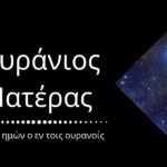 Αγιασθήτω το όνομά Σου