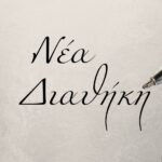 Η Νέα Διαθήκη – Υπακοή από την ανάποδη