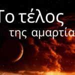 27. Η χιλιετηρίδα και το τέλος της αμαρτίας