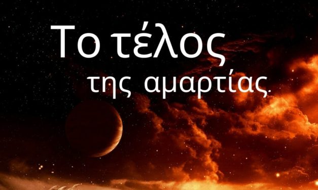 27. Η χιλιετηρίδα και το τέλος της αμαρτίας