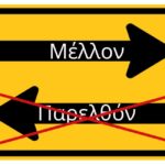Επέλεξε το μέλλον σου!