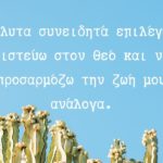 Πιστεύω στον Θεό