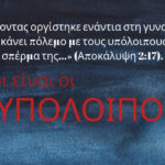 Ποιοί είναι οι υπόλοιποι;