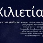 Τι θα γίνει κατά τη Χιλιετία;